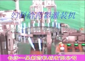 YGG2型妇科给药器灌装机哪家好