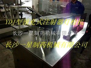 YDJ型预充式注射器灯检机价格